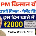 पीएम किसान योजना की 21वीं किस्त कब आएगी जानें फाइनल डेट pm kisan samman nidhi 21 kist kab aayegi…