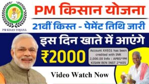 Read more about the article पीएम किसान योजना की 21वीं किस्त कब आएगी जानें फाइनल डेट pm kisan samman nidhi 21 kist kab aayegi…