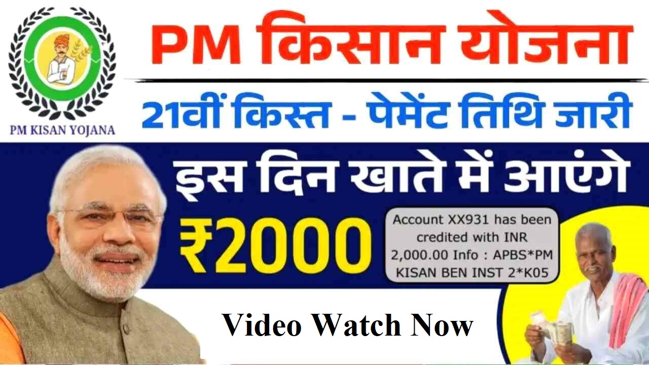 Read more about the article पीएम किसान योजना की 21वीं किस्त कब आएगी जानें फाइनल डेट pm kisan samman nidhi 21 kist kab aayegi…