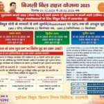 बिजली बिल माफी / राहत योजनाओं 2025 – 26
