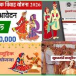 मुख्यमंत्री सामूहिक विवाह योजना – ऑनलाइन आवेदन
