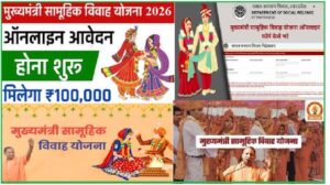Read more about the article मुख्यमंत्री सामूहिक विवाह योजना – ऑनलाइन आवेदन