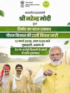 Read more about the article Pradhan Mantri Kisan Samman Nidhi (PM-Kisan) की 22वीं किस्त