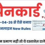 Pan Card New Rules 2026 – 1 अप्रैल 2026 से PAN कार्ड से जुड़े नए नियम लागू