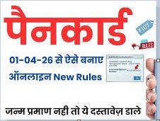 Read more about the article Pan Card New Rules 2026 – 1 अप्रैल 2026 से PAN कार्ड से जुड़े नए नियम लागू