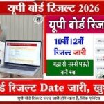 UP बोर्ड रिजल्ट 2026 (कक्षा 10वीं और 12वीं) – ताज़ा जानकारी