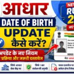 Aadhaar Date of Birth Update New Rules 2026